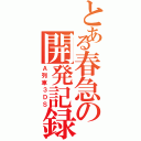 とある春急の開発記録（Ａ列車３ＤＳ）