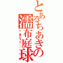 とあるちあきの濡布庭球（も、森戸きゅん／／／）