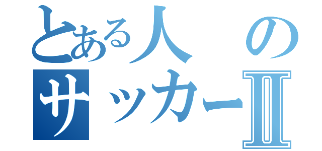 とある人のサッカーⅡ（）