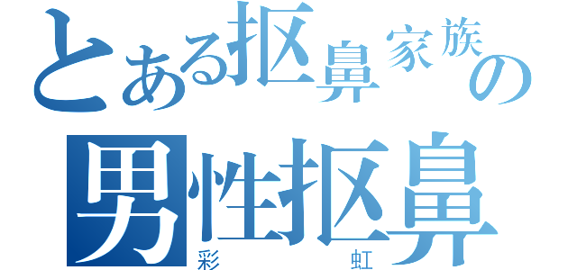 とある抠鼻家族の男性抠鼻（彩虹）