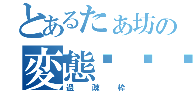 とあるたぁ坊の変態🖤（過疎枠）