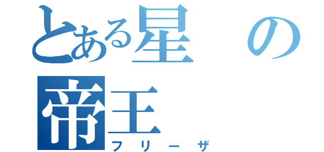 とある星の帝王（フリーザ）