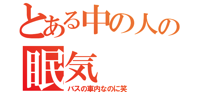 とある中の人の眠気（バスの車内なのに笑）