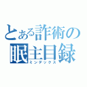 とある詐術の眠主目録（ミンデックス）