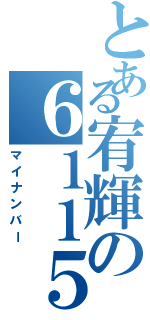 とある宥輝の６１１５０３５６０１９３（マイナンバー）