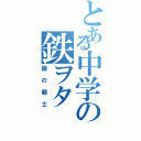 とある中学の鉄ヲタ（鋼の騎士）