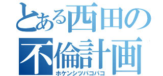 とある西田の不倫計画（ホケンシツパコパコ）