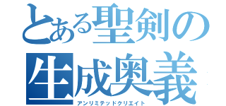 とある聖剣の生成奥義（アンリミテッドクリエイト）