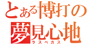 とある博打の夢見心地（ラスベガス）