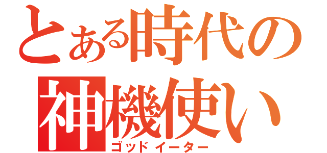 とある時代の神機使い（ゴッドイーター）