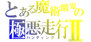 とある魔術餓鬼の極悪走行Ⅱ（ハンティング）