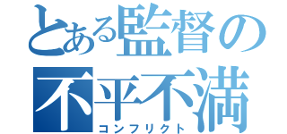 とある監督の不平不満（コンフリクト）