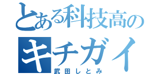 とある科技高のキチガイ教師（武田しとみ）