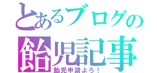 とあるブログの飴児記事（飴児申請よろ！）