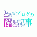 とあるブログの飴児記事（飴児申請よろ！）