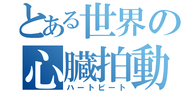 とある世界の心臓拍動（ハートビート）