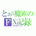 とある魔術のＦＸ記録（～目指せ９桁～）