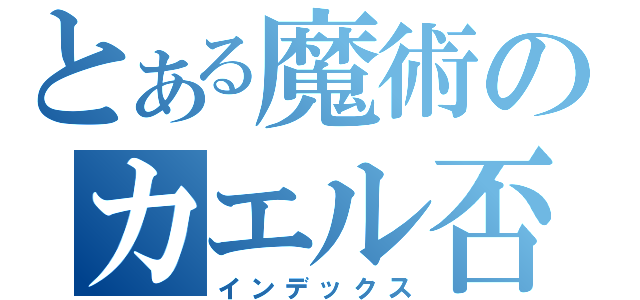 とある魔術のカエル否定（インデックス）