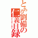 とある劉備の仁義目録（ジャスティンガン）