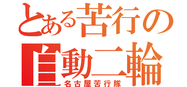 とある苦行の自動二輪（名古屋苦行隊）