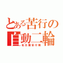 とある苦行の自動二輪（名古屋苦行隊）