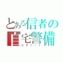 とある信者の自宅警備（ヒキニート）