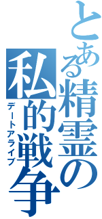 とある精霊の私的戦争（デートアライブ）