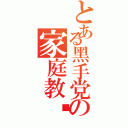 とある黑手党の家庭教师Ⅱ（）