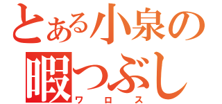 とある小泉の暇つぶし（ワロス）