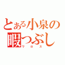 とある小泉の暇つぶし（ワロス）