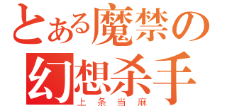 とある魔禁の幻想杀手（上条当麻）