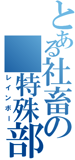 とある社畜の 特殊部隊（レインボー）