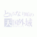 とあるなり垢の天国外域（アウターへブン）