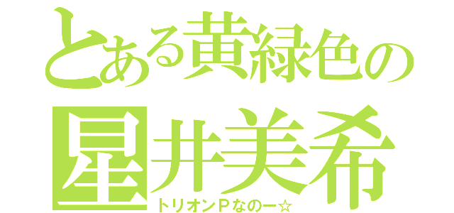 とある黄緑色の星井美希（トリオンＰなのー☆）