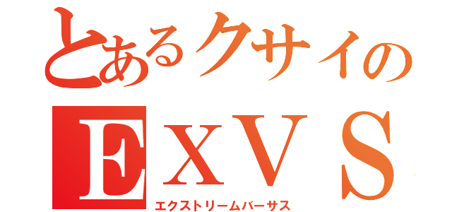 とあるクサイのＥＸＶＳ（エクストリームバーサス）