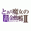 とある魔女の黄金蜘蛛Ⅱ（エヴァトリーチェ）