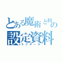 とある魔術と科学の設定資料（ラフデータ）