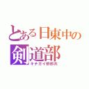 とある日東中の剣道部（キチガイ野郎共）