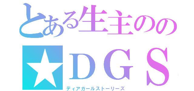 とある生主のの★ＤＧＳ（ディアガールストーリーズ）