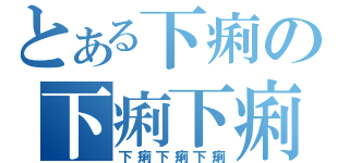 とある下痢の下痢下痢（下痢下痢下痢）