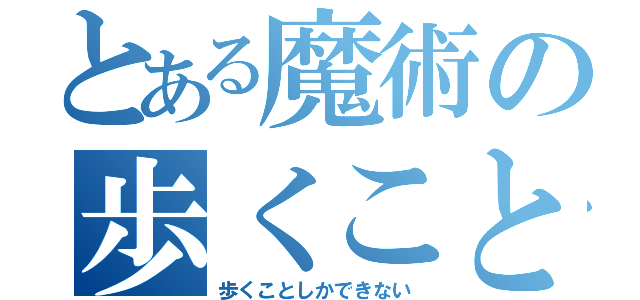 とある魔術の歩くことしかできない（歩くことしかできない）