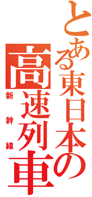 とある東日本の高速列車（新幹線）