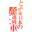 とある東日本の高速列車（新幹線）