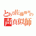 とある佐藤勝利の声真似師（）