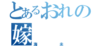 とあるおれの嫁（海未）