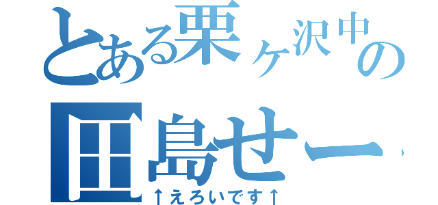 とある栗ヶ沢中学校の田島せー（↑えろいです↑）