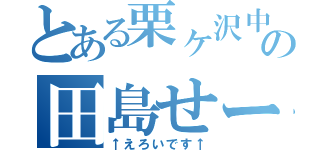 とある栗ヶ沢中学校の田島せー（↑えろいです↑）