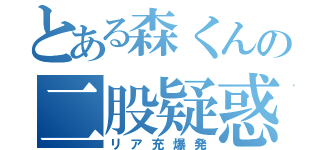 とある森くんの二股疑惑（リア充爆発）