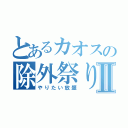 とあるカオスの除外祭りⅡ（やりたい放題）