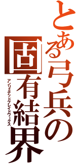 とある弓兵の固有結界（アンリミテッドブレイドワークス）